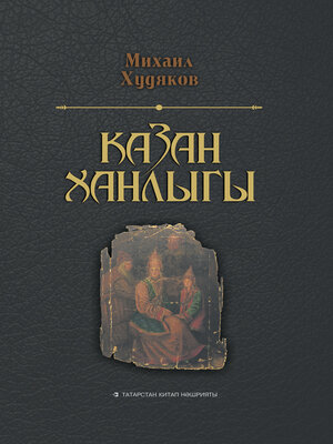 cover image of Очерки по истории Казанского ханства / Казан ханлыгы